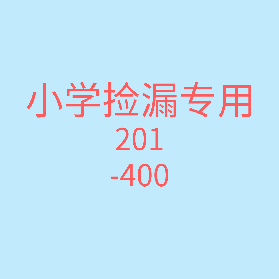 201-400教辅资料小学库存微瑕正版书清仓捡漏
