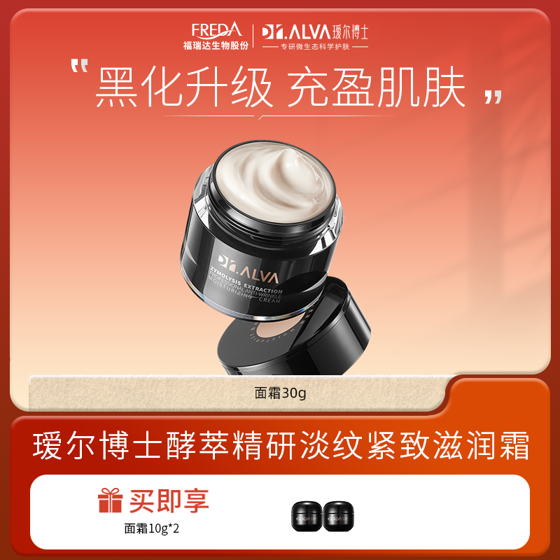 Dr.Alva/瑷尔博士【自播】酵萃精研肌律御时面霜保湿闪充面霜熬夜