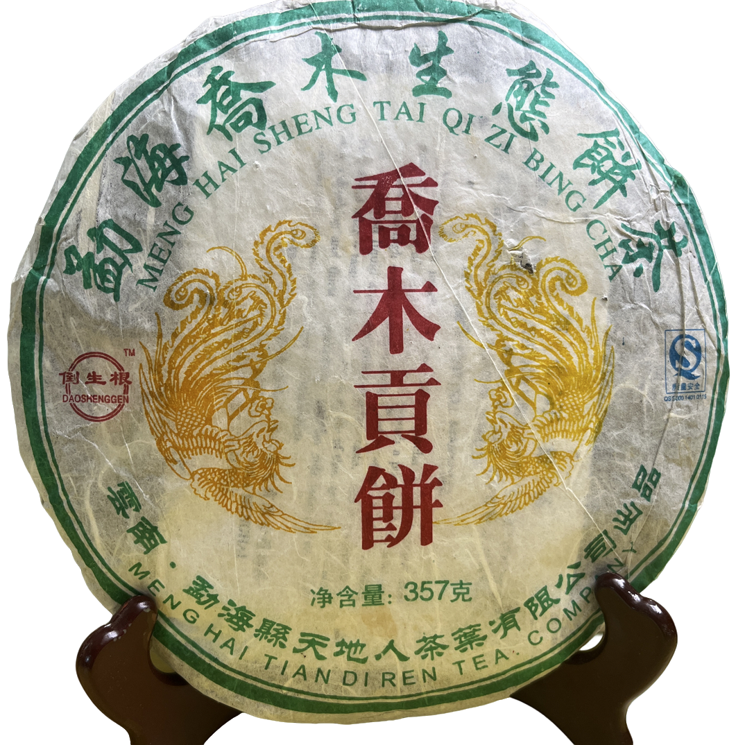 云南普洱天地人2007年乔木贡饼普洱茶生茶配茶样