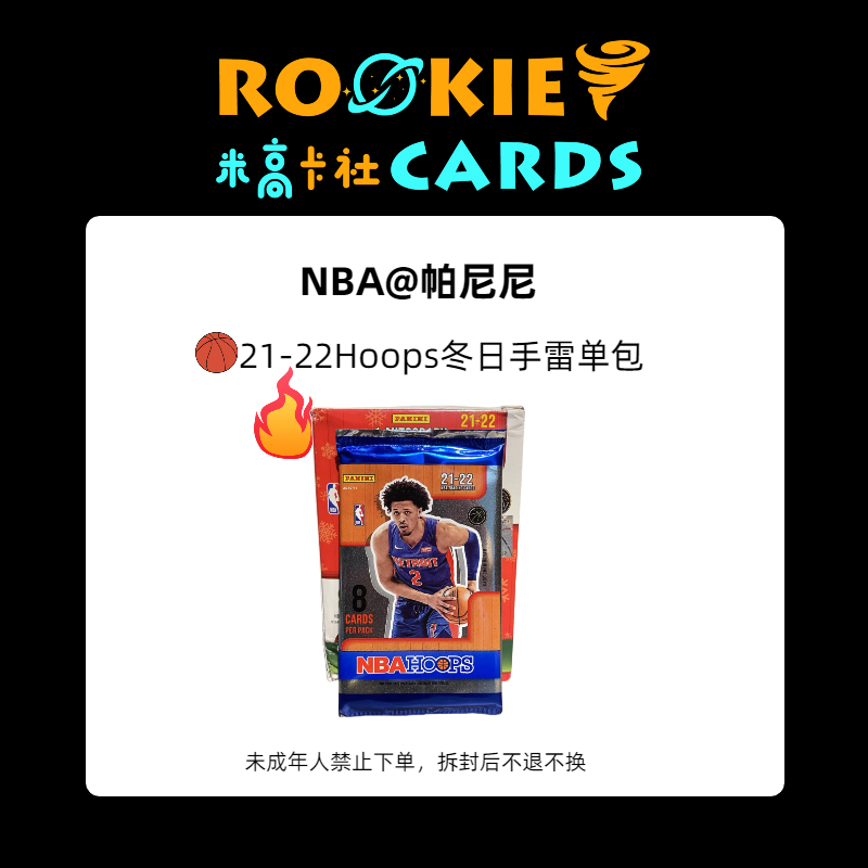 【拆包】21-22 PANINI Hoops 冬日手雷 球星卡盲盒