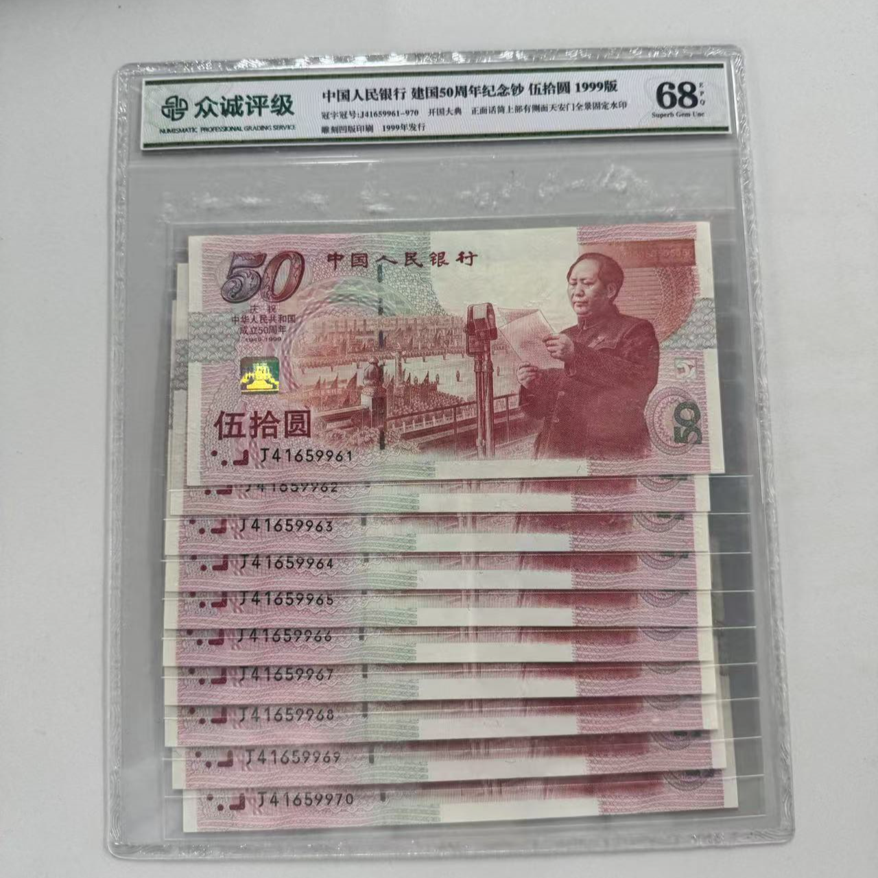 纪念钞建国钞J41659961标十众诚68