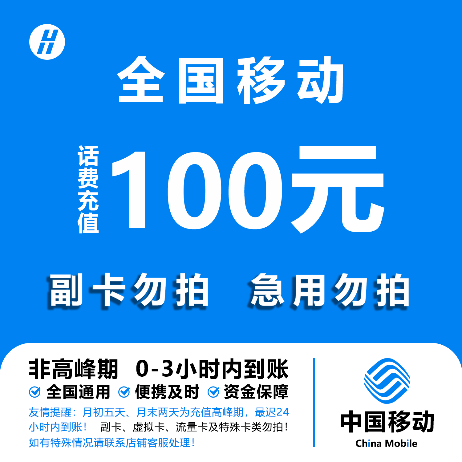 【欣欣补贴E】中国移动100元手机话费充值 0-3小时到账 急用勿拍