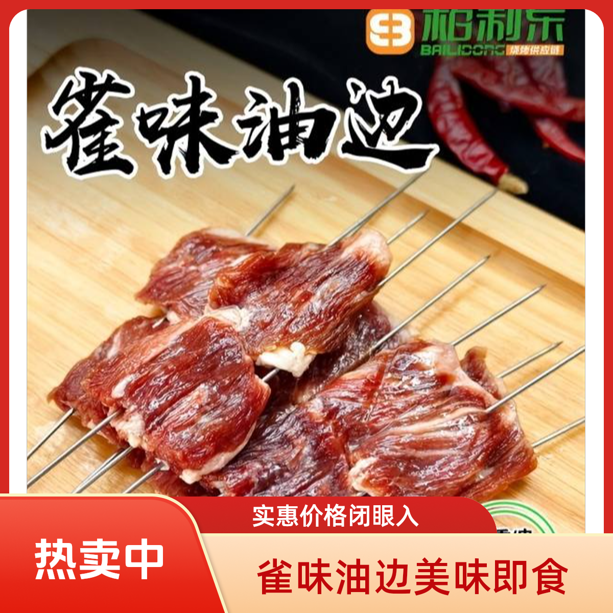 雀味油边  20串/包 鹤岗小串