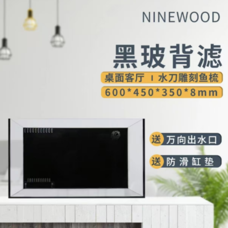 NINEWOOD久物水族30方背滤
