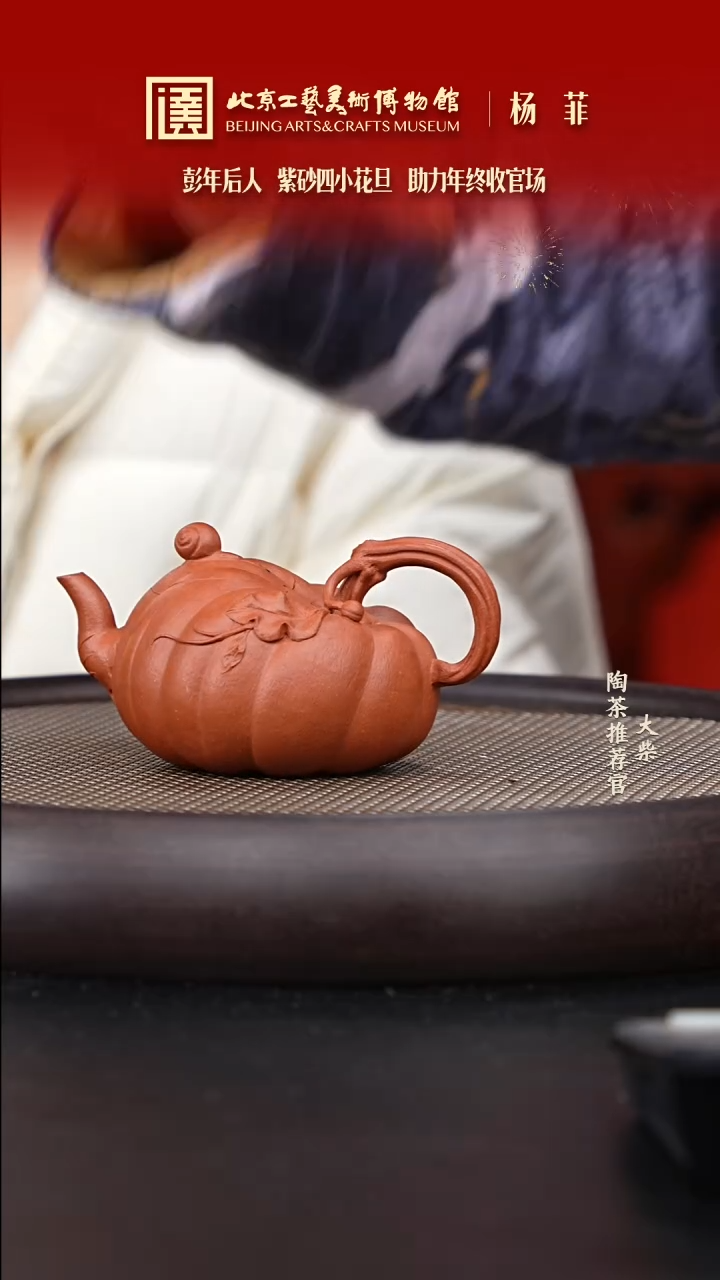 【闪购商品】紫砂茶壶国企品牌 陶茶溯源 杨菲 087