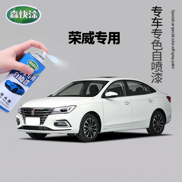 【荣威】专用自喷漆定制rx5 i5 i6 360 550 350 典雅白车漆修复神器