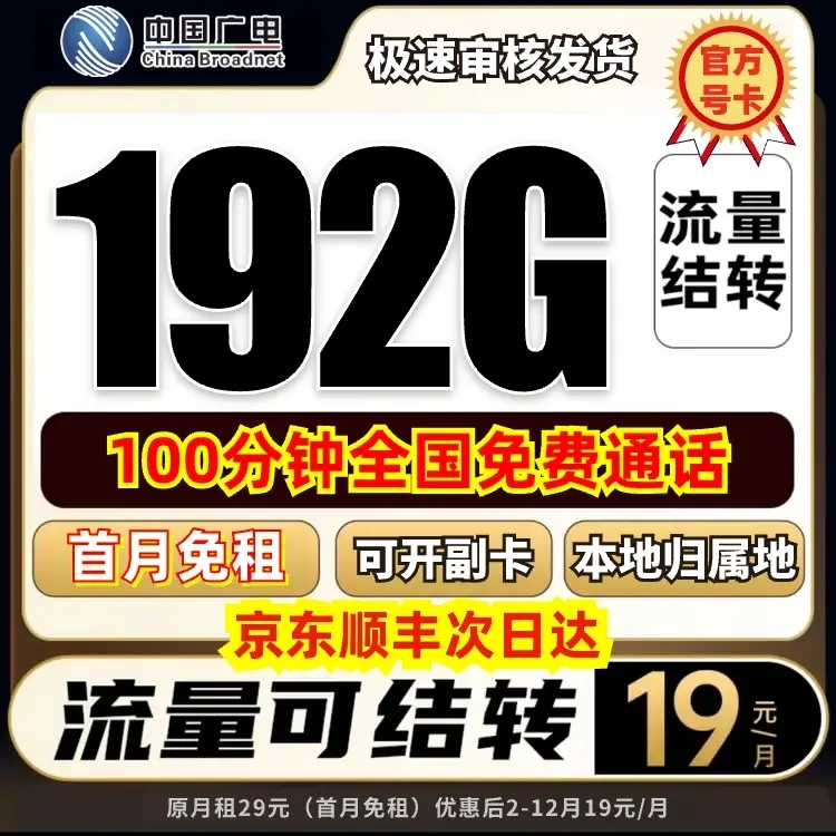 办理广电19元月租192G流量卡手机卡电话卡上网5G官方不限速流量卡