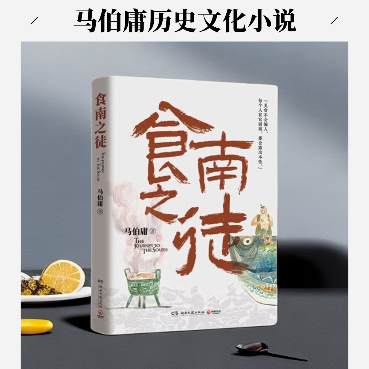马伯庸新作 食南之徒  探寻汉代美食奇闻与历史故事 