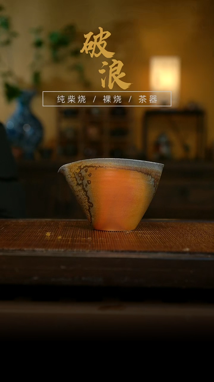 柴烧水滴公道858