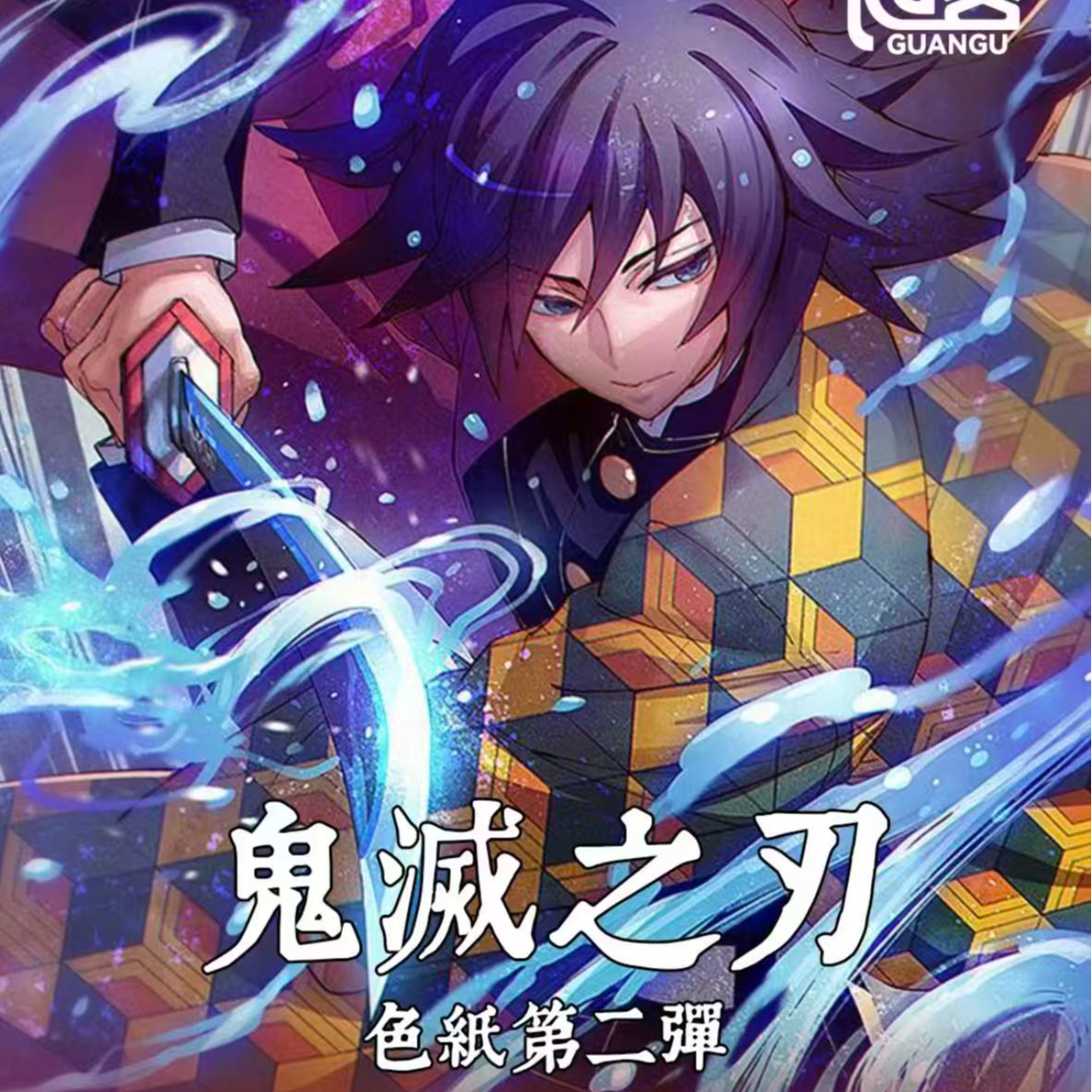 【叠叠/平拆】冠谷鬼灭之刃色纸第二弹收藏色纸盲盒（代拆）