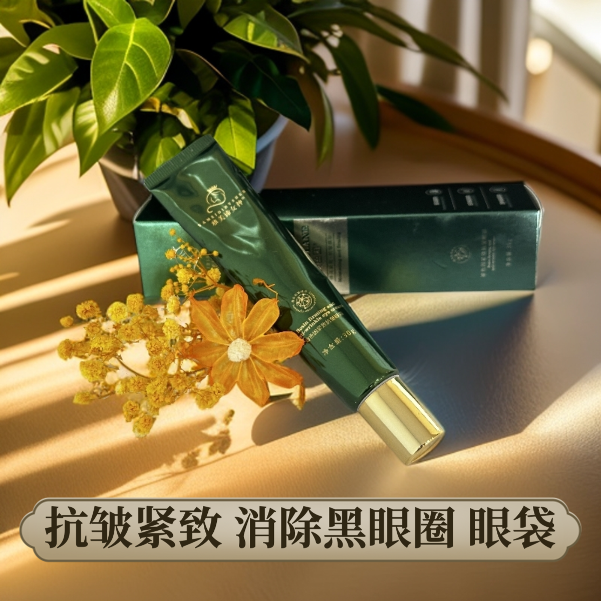 雅美谛女神 玻色因抗皱紧致眼霜