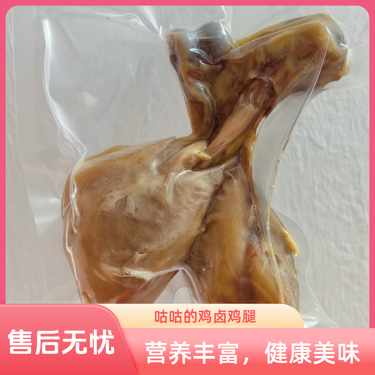【波妮专属】咕咕的鸡卤去皮鸡腿卤双腿高蛋白健身减脂开袋即食零食
