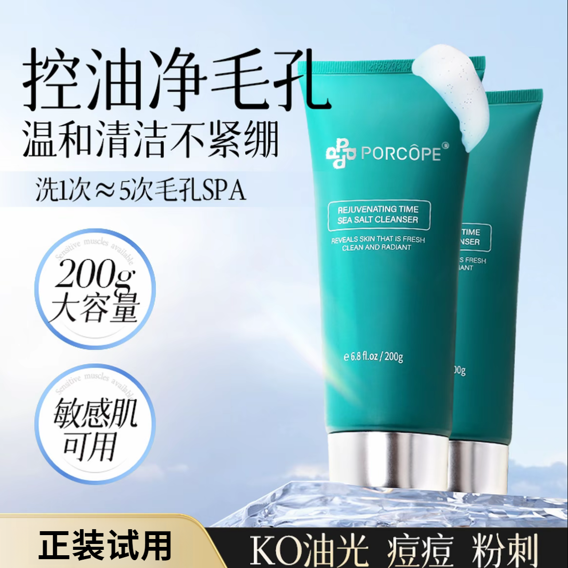 PORCOPE泊蔻洗面奶控油清洁油脂柔和肌肤清爽焕颜时光海盐洁面乳