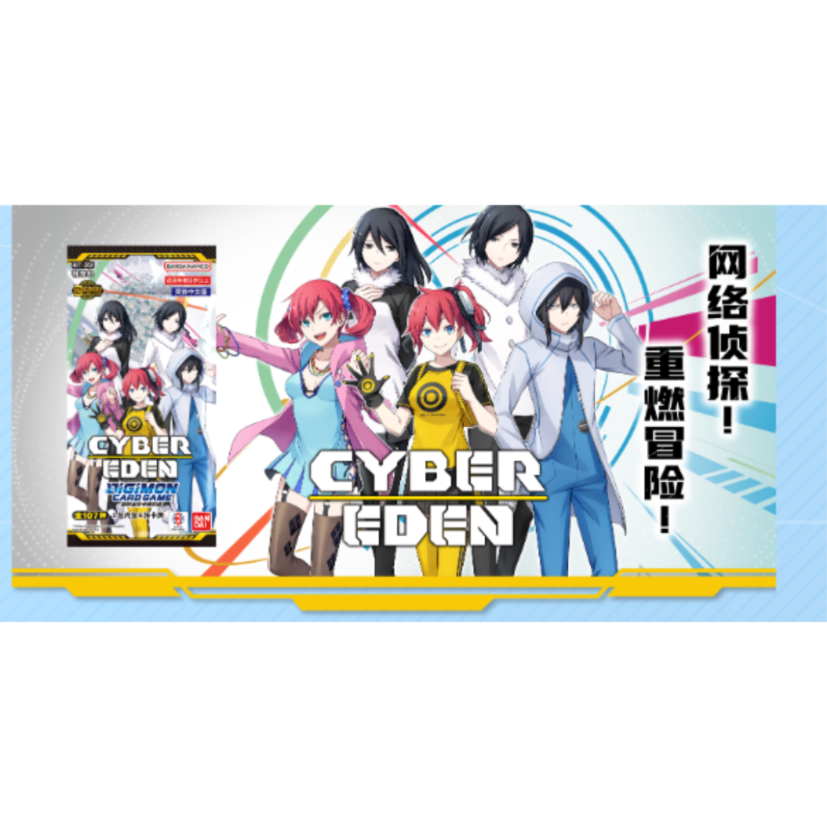 DTCG简中-BT22-CYBER EDEN 补充包