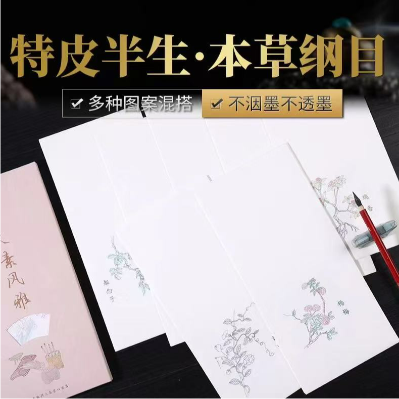 【兴文斋特皮半生本草纲目尺素风雅】半生熟宣纸