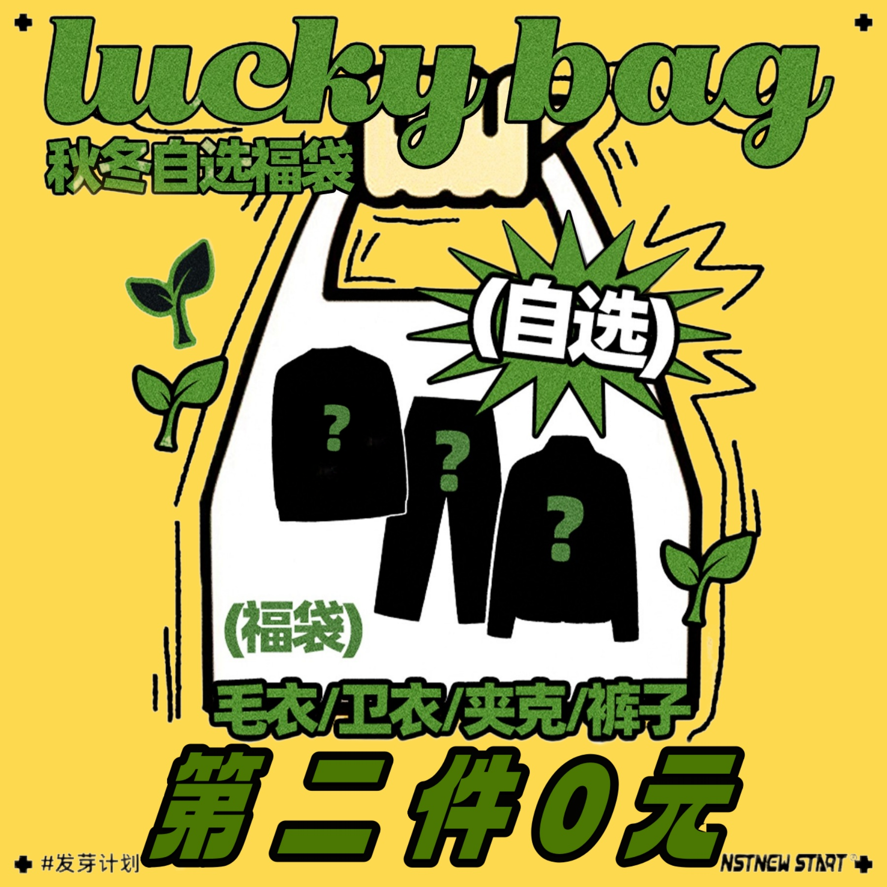 【第二件0元】NSTNEW START年终福袋A