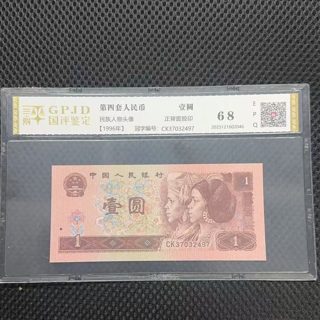 第四套人民币五分(马钞无4标十包评级)