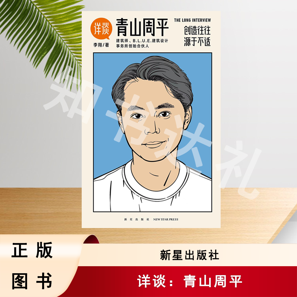 正版玖品 详谈：青山周平 李翔 新星出版社 9787513349789