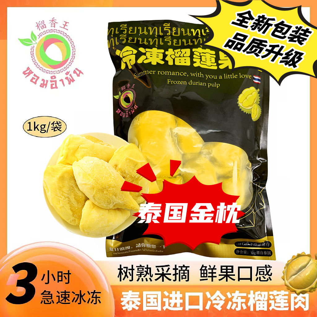 榴香王进口泰国金枕榴莲冻肉带核带肉榴莲冻肉净重