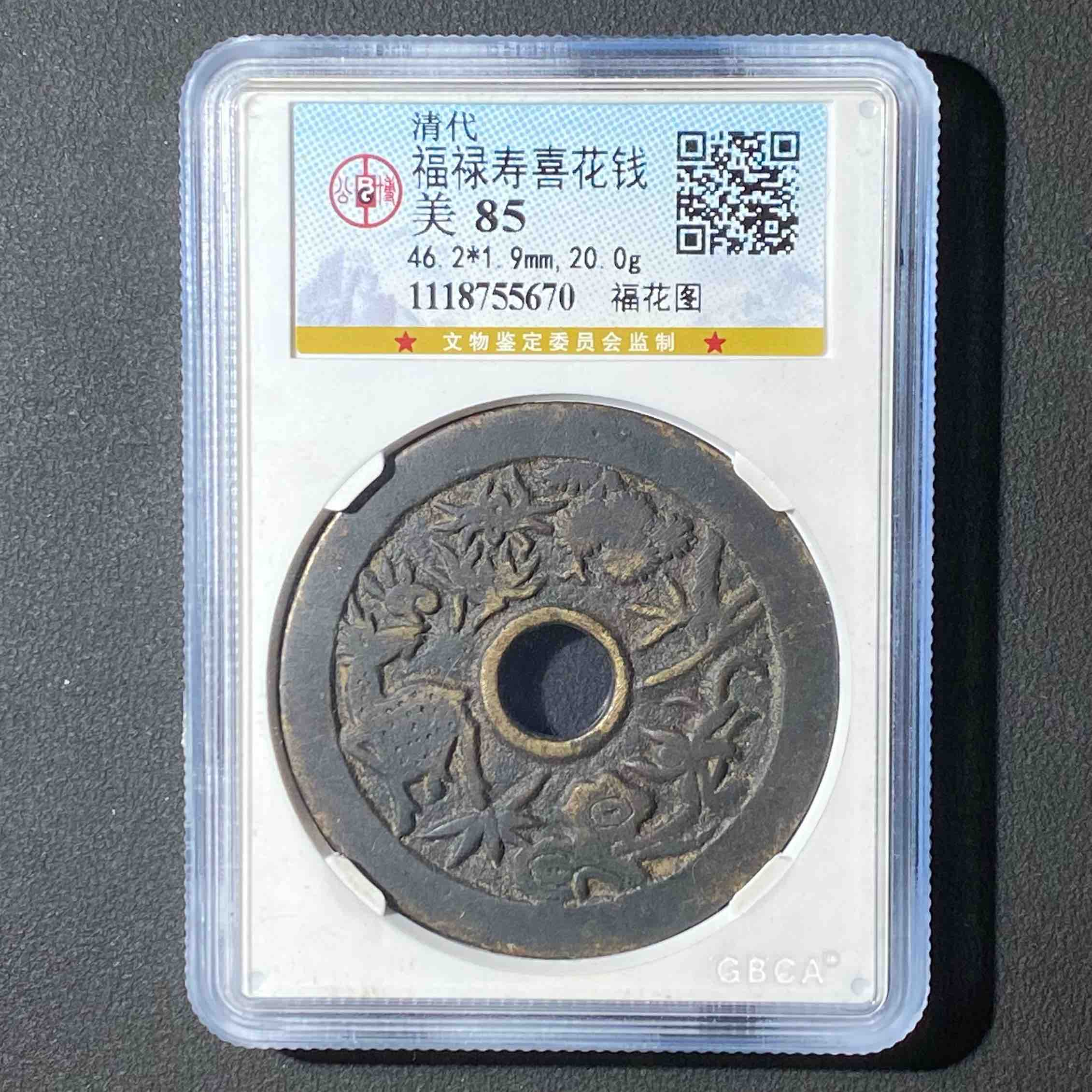 Z-10 清代 福禄寿喜花钱 公博评级85分 1118755670 Z