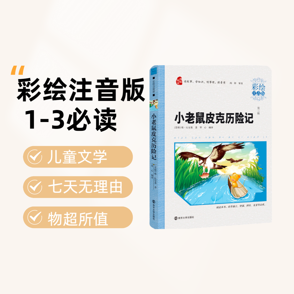 《小老鼠皮克历险记》快乐读书吧彩绘注音版经典儿童文学