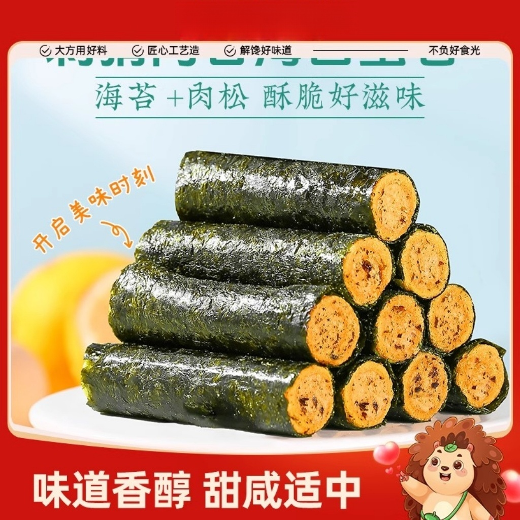 海苔肉松蛋卷独立包装夹心小吃早餐下午茶休闲解馋小零食嘎嘎脆香
