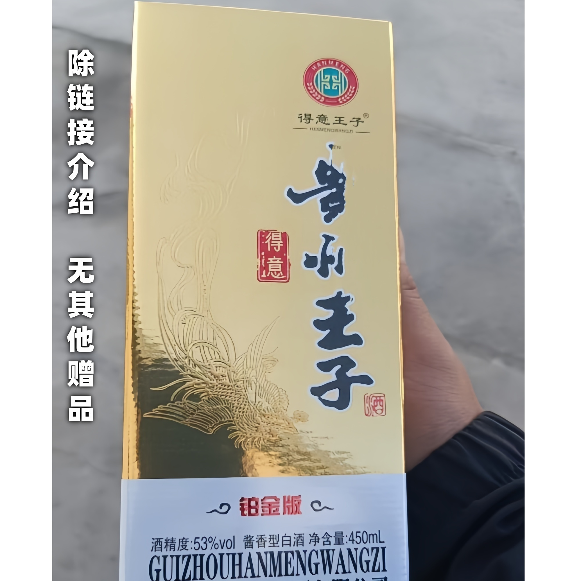 得意王子铂金版王子酒礼盒装酱香型白酒450ML单瓶53%Vol