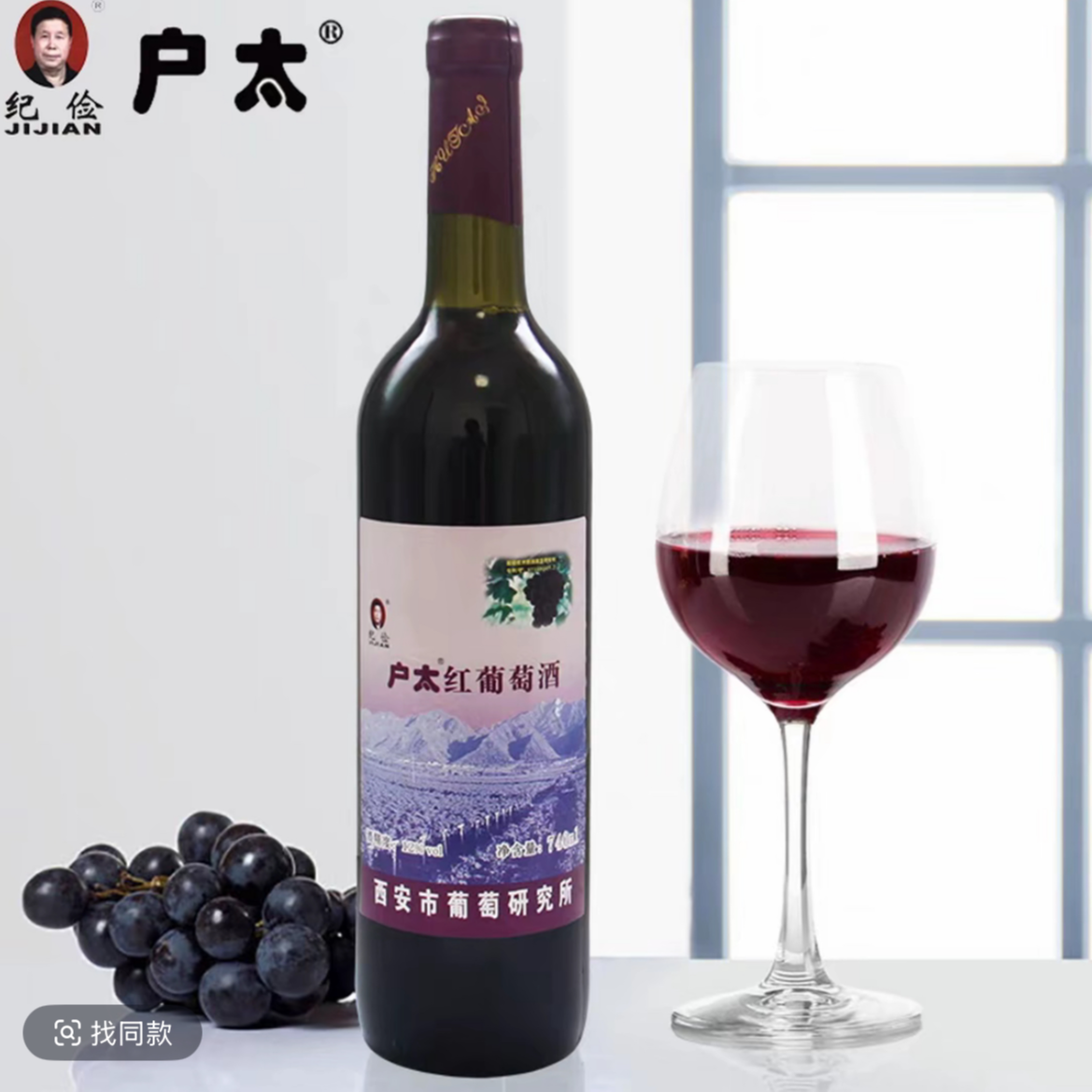 户太八号甜型葡萄酒西安特产全汁甜红果酒