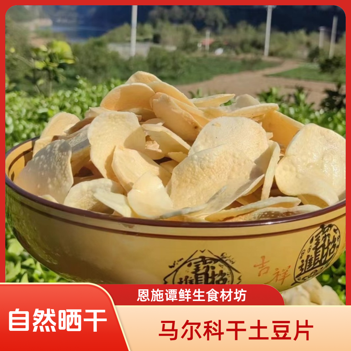 湖北恩施特产马尔科干土豆片干洋芋片自然晒干