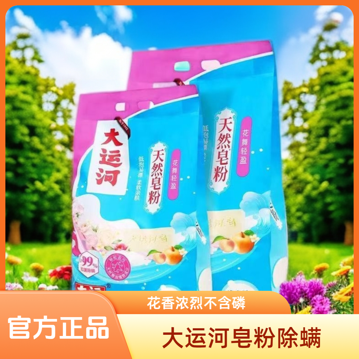 大运河花香天然皂粉强力去污三效合一低泡持久留香