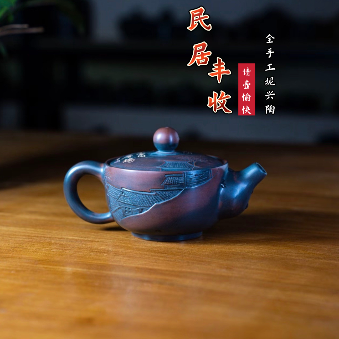 坭兴陶民居丰收壶208ml全手工古铜色精美雕刻不挑茶家用送礼佳品