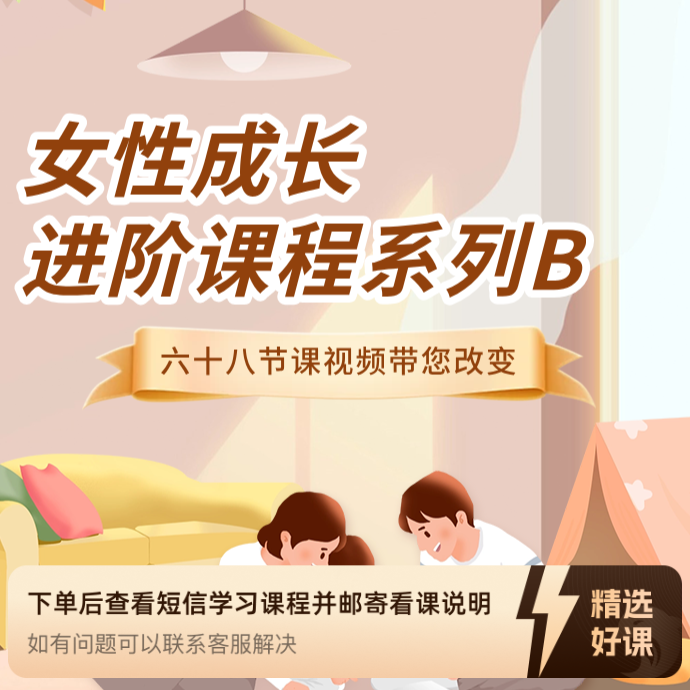 女性成长进阶课B（留意短信解锁课程）