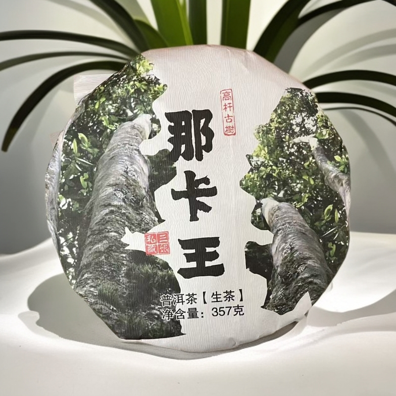 【三娘私藏】那卡王   普洱茶  生茶 357g