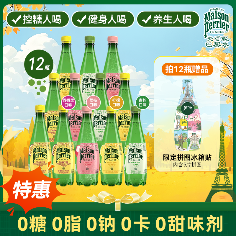 【小绿瓶尝鲜装】perrier巴黎水荔枝柠檬多味气泡水饮料PET500ML