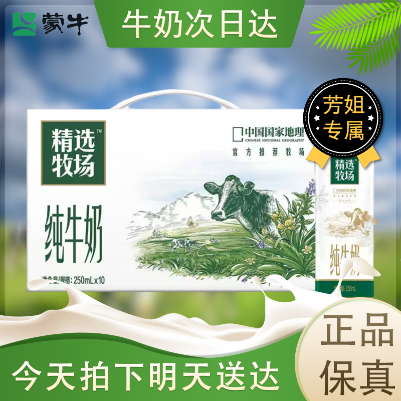 【次日达】蒙牛精选牧场纯牛奶250ml*12盒（4月产）
