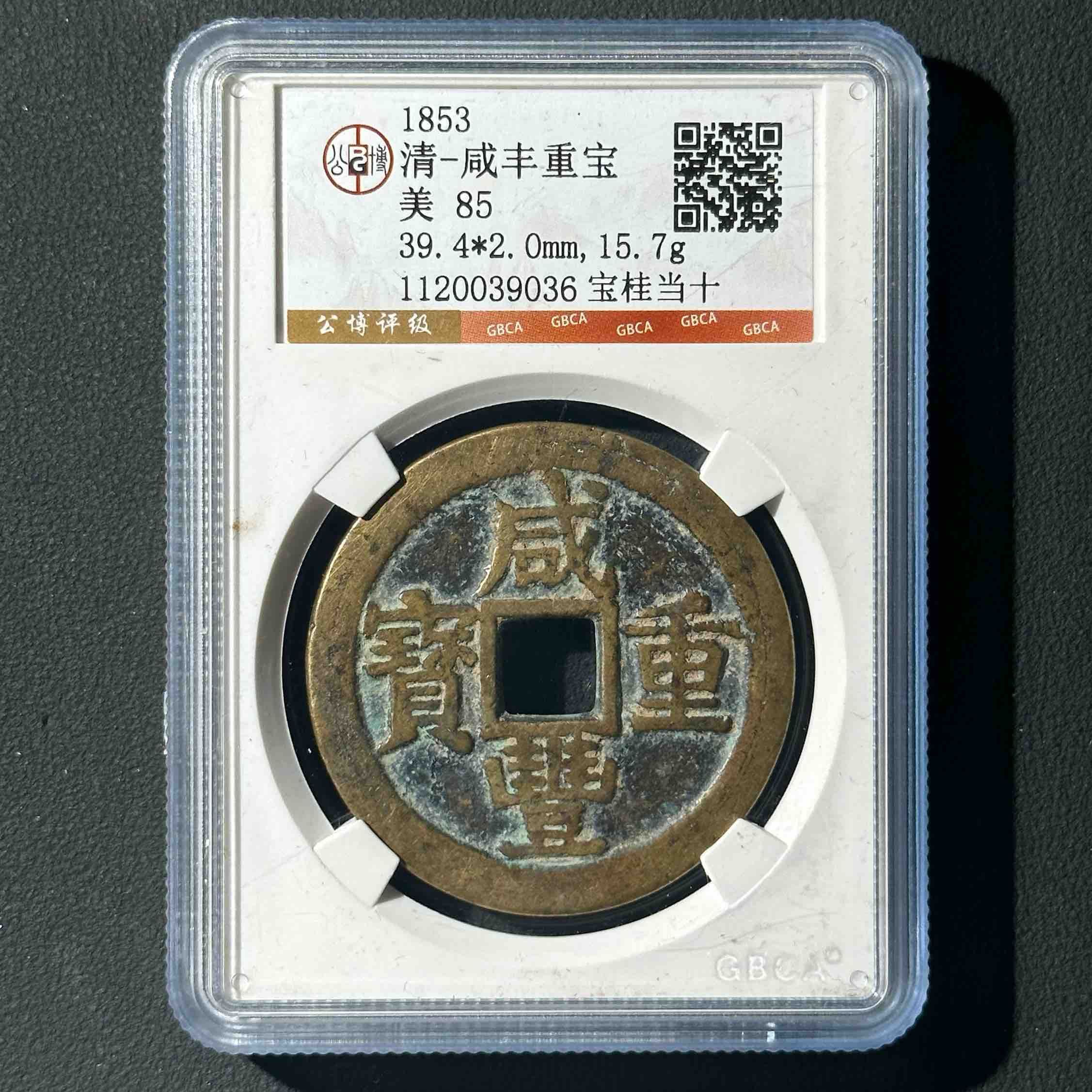 Z-2 清代 咸丰重宝宝桂当十 公博评级85分 1120039036 Z