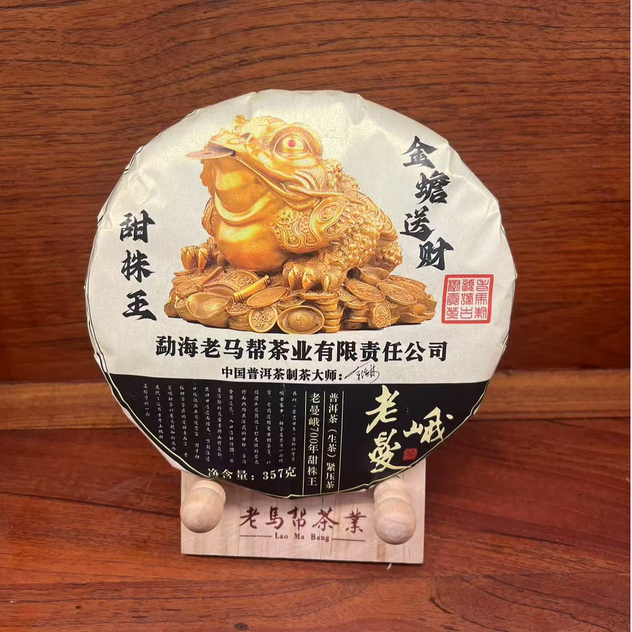 老马帮（11.20号）老曼峨-金蟾送财  古树普洱生茶357G/饼