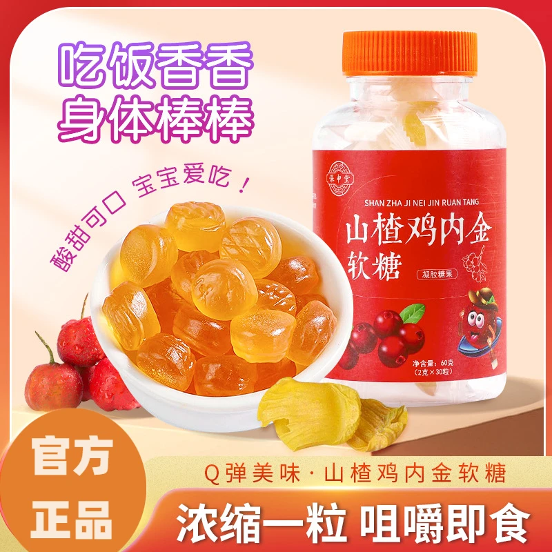 【新店福利】保申堂山楂鸡内金软糖宝宝肚肚舒服吃饭香香零食糖果
