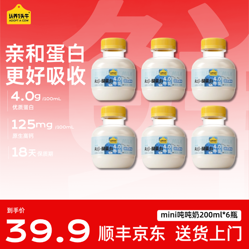 【新品上线！】认养一头牛mini吨吨牛奶A2β-酪蛋白牛乳200mldsp
