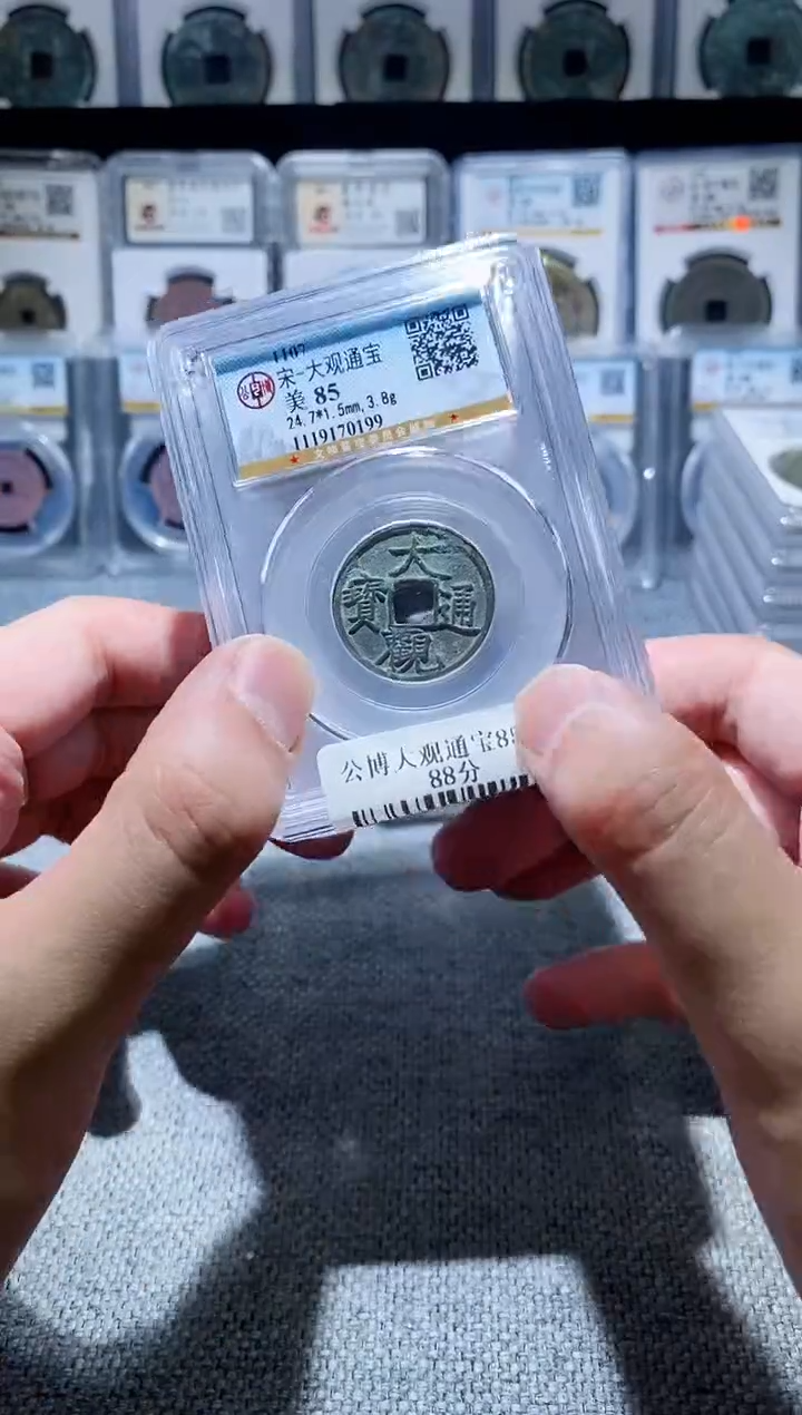 铜A195公博大观通宝85分盒子币一枚