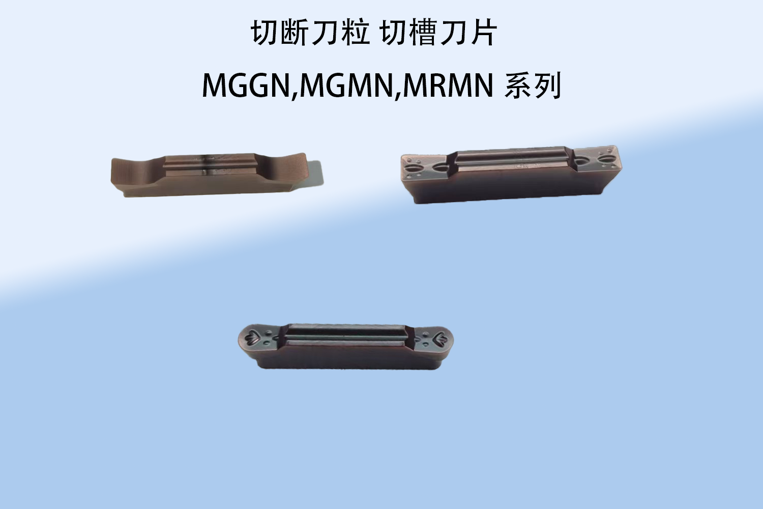 高硬高精度数控切断刀MGMN/MRMN/MGGN,规格齐全，车刀粒
