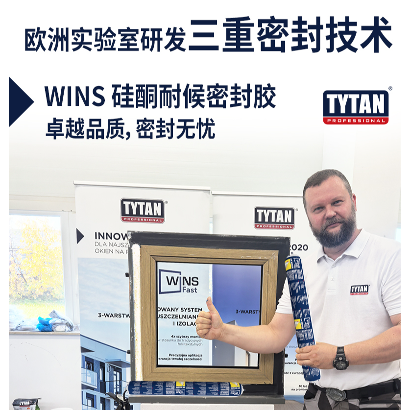 赛磊那WINS系统硅酮耐候密封胶