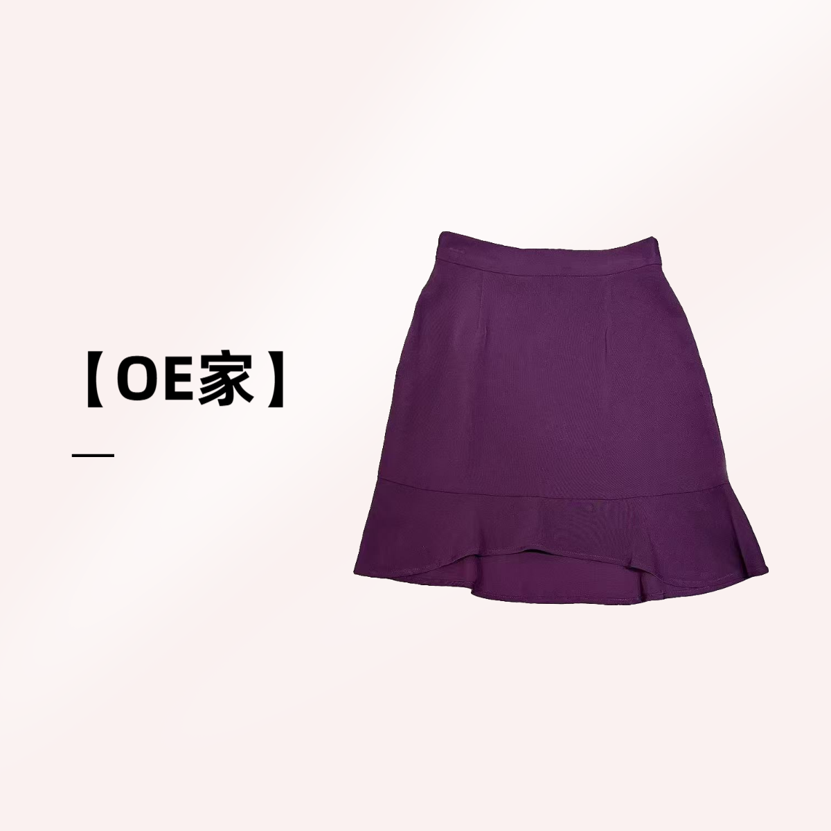 【OE家】NN3278-时尚女装设计感半身裙紫色百搭休闲