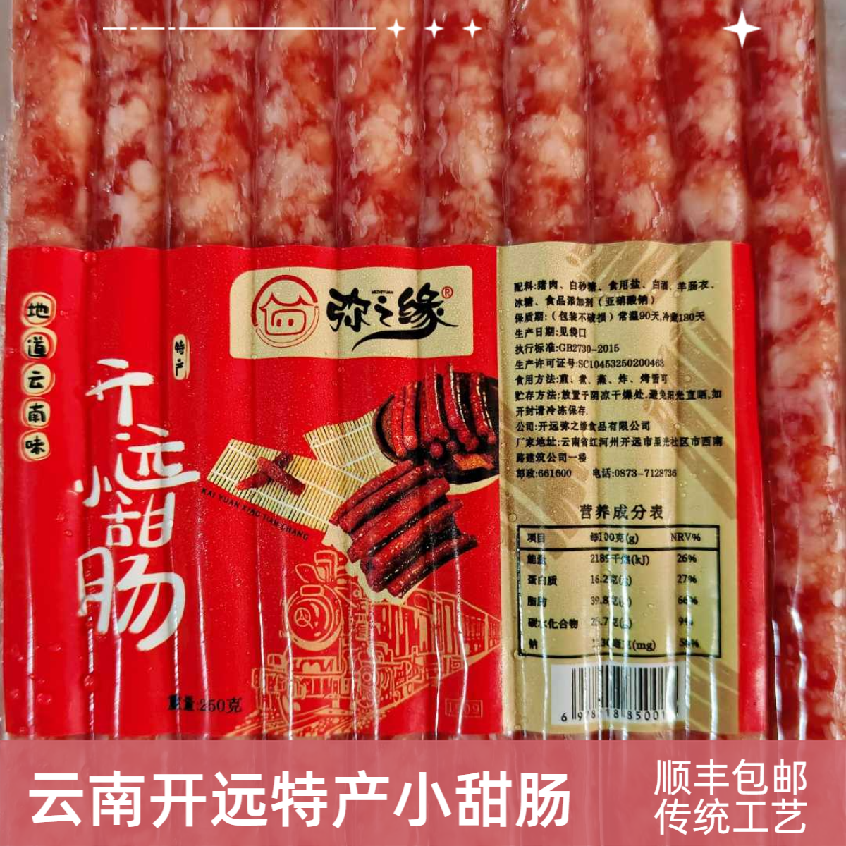 云南开远香肠冰糖玫瑰小甜肠|腊肠|烧烤煎炸炒蒸|顺丰直达