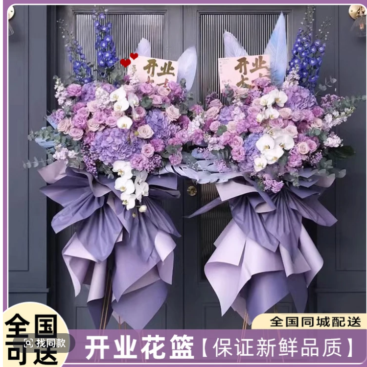 【全国同城配送】高端开业花篮鲜花全国乔迁开业同城花店配送