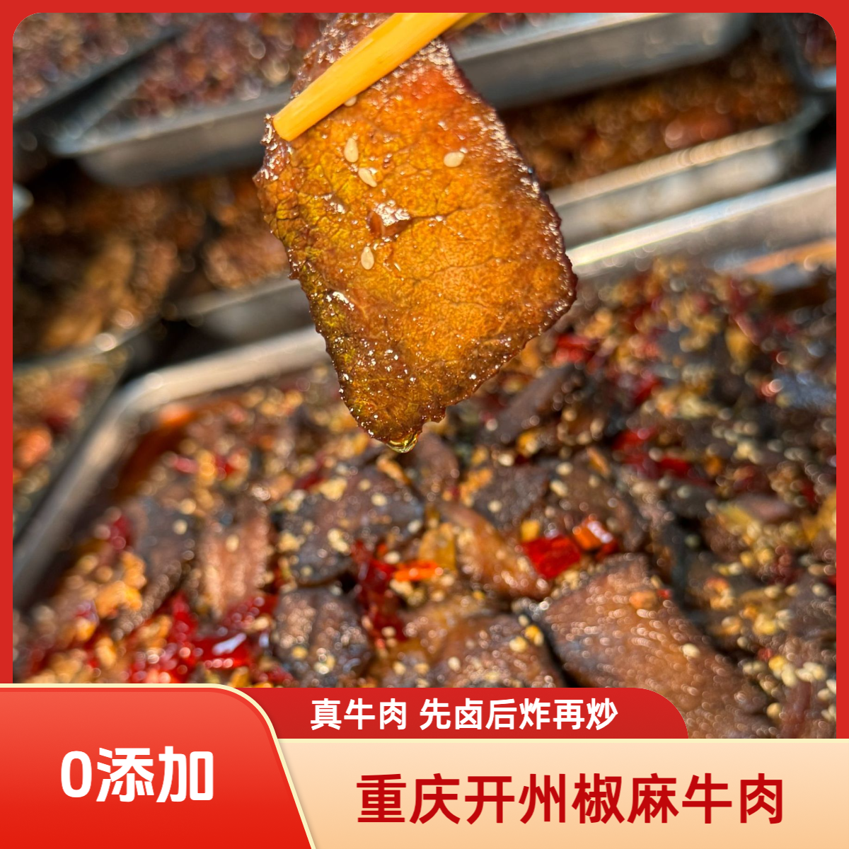 重庆开州特产椒麻牛肉250g麻辣鲜香开袋即食特色熟食冷吃牛肉干