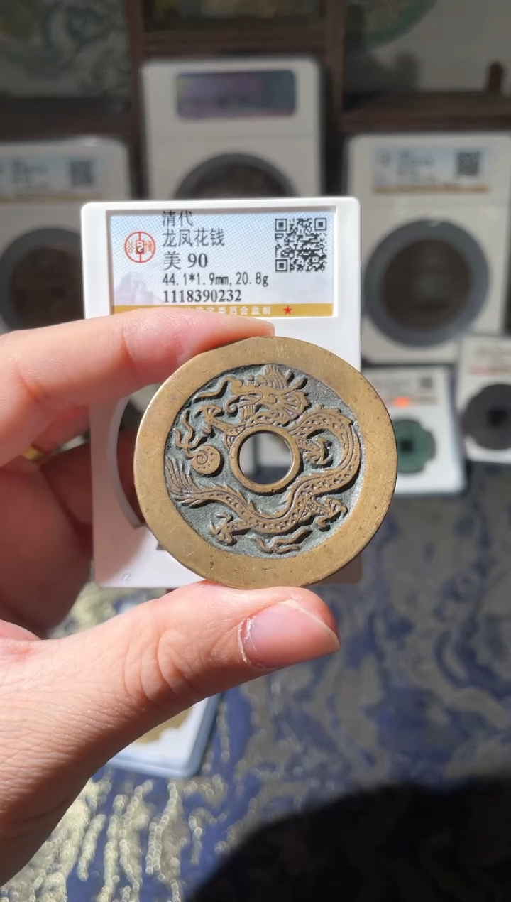 【闪购商品】铜清代龙凤花钱花钱90