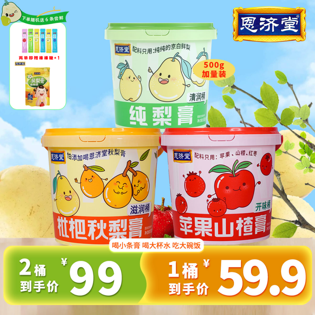 恩济堂 正宗秋梨膏 儿童老人营养清润喉健康便携零食冲饮大容量