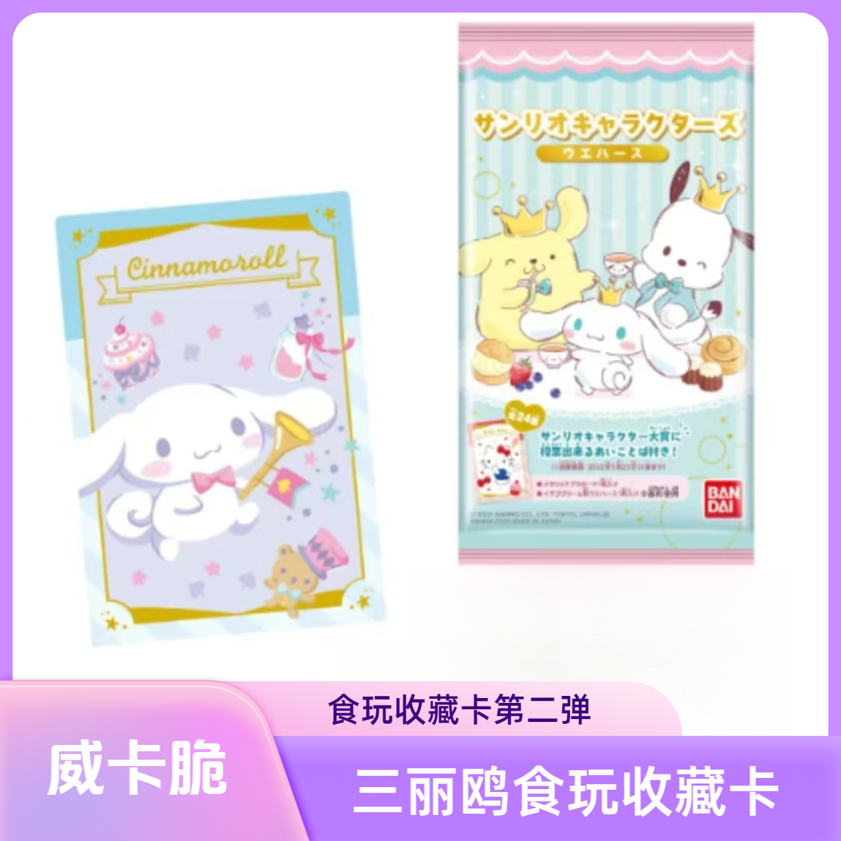 正版威卡脆三丽鸥家族第二弹食玩卡，只代拆不邮寄威化饼和包装！