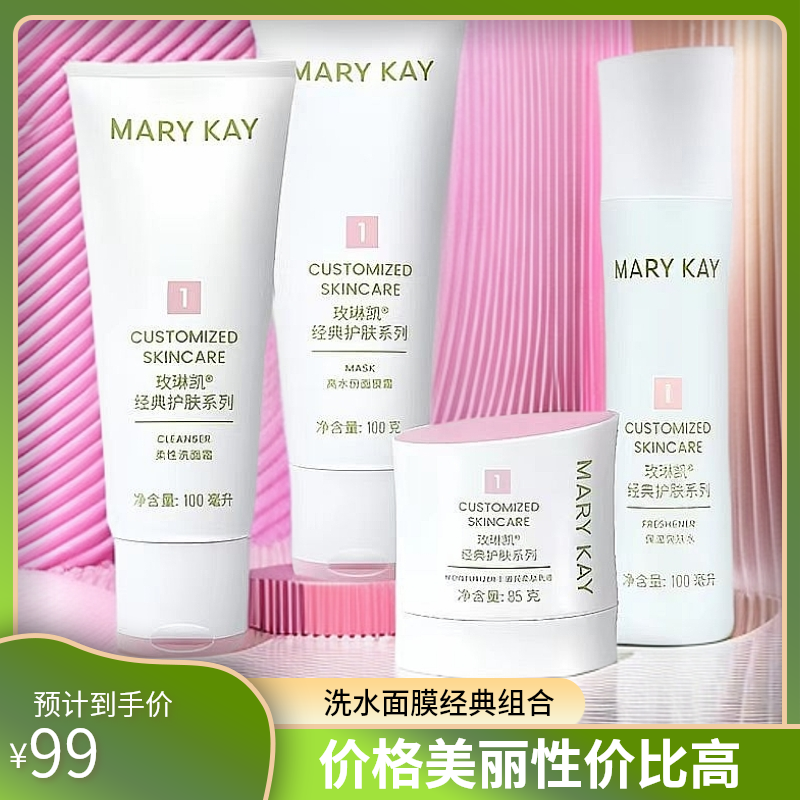 玫琳凯1号2号新品经典系列洗面乳爽肤水面膜霜乳液            